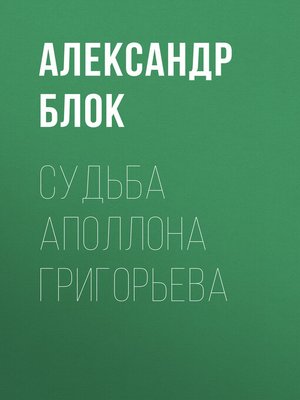 cover image of Судьба Аполлона Григорьева